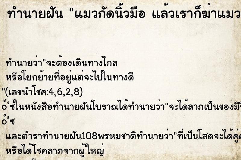 ทำนายฝัน แมวกัดนิ้วมือ แล้วเราก็ฆ่าแมวตาย 